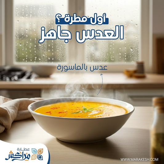شوربة العدس بالمواسير
