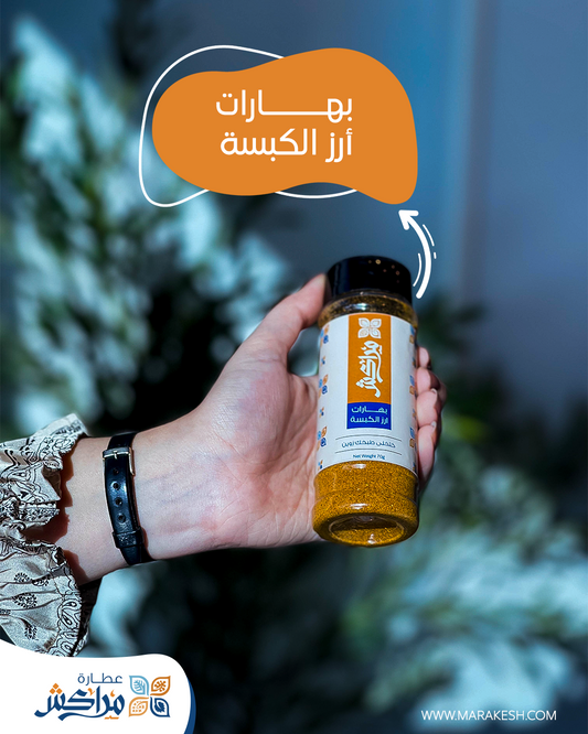 بهارات الكبسة